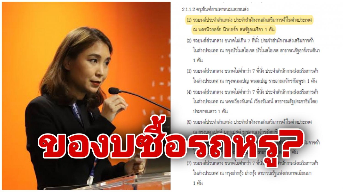 ก้าวไกลแฉ!! งบซื้อรถใหม่กรมส่งเสริมการค้าฯ44 ล้านบาท ก้าวไกลแฉ!! งบซื้อรถใหม่กรมส่งเสริมการค้าฯ44 ล้านบาท
