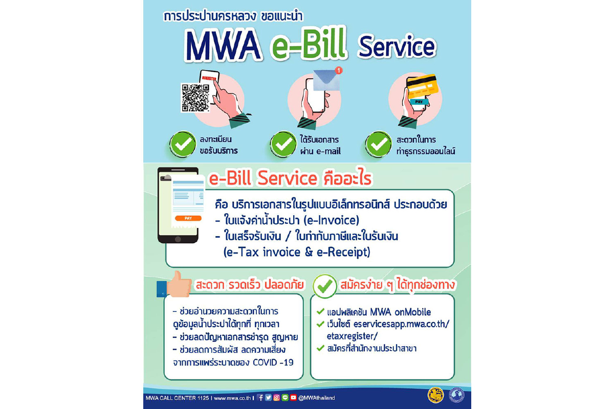 กปน. ชวนใช้บิลออนไลน์ กับ MWA e-Bill Service สมัครง่ายๆ ใช้งานสะดวกรวดเร็ว ลดการสัมผัส ลดความเสี่ยง กปน. ชวนใช้บิลออนไลน์ กับ MWA e-Bill Service สมัครง่ายๆ ใช้งานสะดวกรวดเร็ว ลดการสัมผัส ลดความเสี่ยง