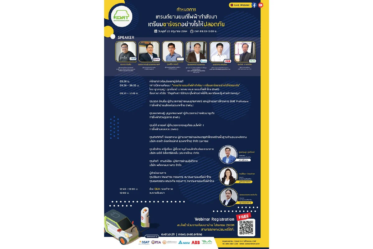 MEA ขอเชิญร่วมงานสัมมนาออนไลน์ “เทรนด์ยานยนต์ไฟฟ้ากำลังมา เตรียมชาร์จรถอย่างไรให้ปลอดภัย”