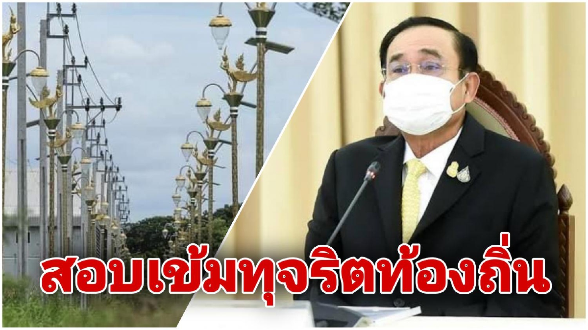"บิ๊กตู่"สั่งสอบเข้มปมทุจริตในท้องถิ่น ลั่นประชาชนคาใจต้องเคลียร์ให้ชัด "บิ๊กตู่"สั่งสอบเข้มปมทุจริตในท้องถิ่น ลั่นประชาชนคาใจต้องเคลียร์ให้ชัด