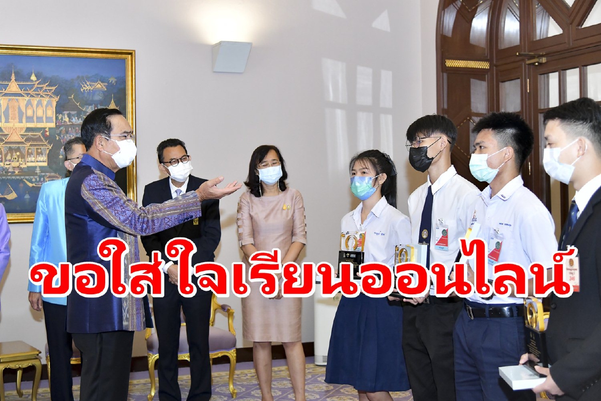 นายกฯแนะเยาวชนใส่ใจเรียนออนไลน์ ย้ำเป็นอนาคตของชาติ นายกฯแนะเยาวชนใส่ใจเรียนออนไลน์ ย้ำเป็นอนาคตของชาติ