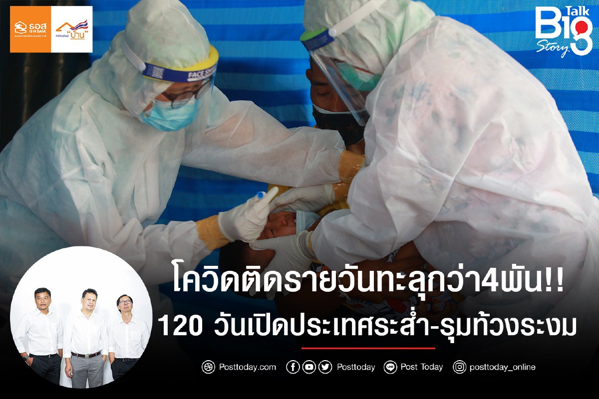 โควิดติดรายวันทะลุกว่า4พัน!! 120วันเปิดประเทศระส่ำ-รุมท้วงระงม โควิดติดรายวันทะลุกว่า4พัน!! 120วันเปิดประเทศระส่ำ-รุมท้วงระงม