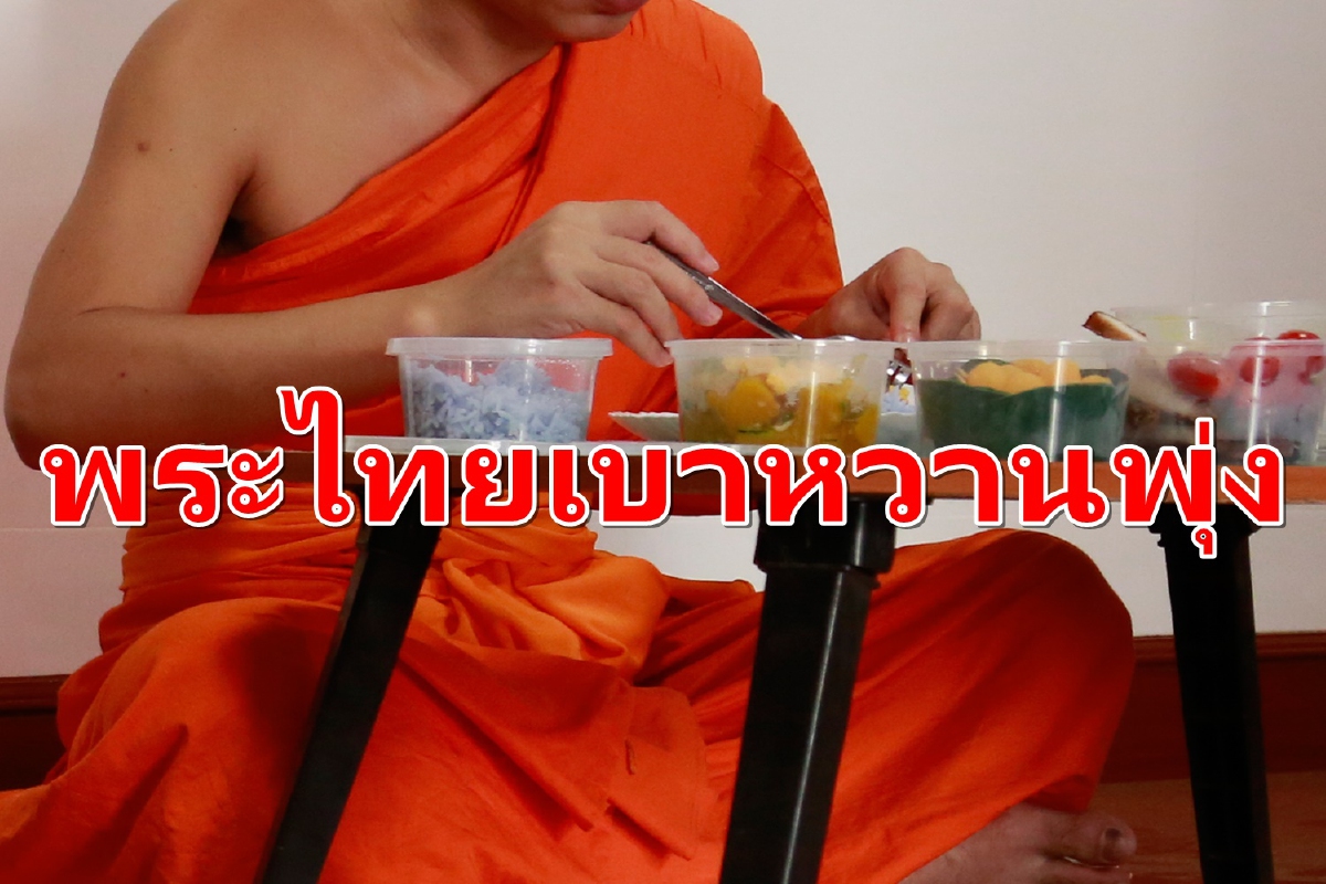 พระสงฆ์ไทยเป็นเบาหวานพุ่ง! แนะญาติโยมช่วยดูแลภัตตาหาร พระสงฆ์ไทยเป็นเบาหวานพุ่ง! แนะญาติโยมช่วยดูแลภัตตาหาร