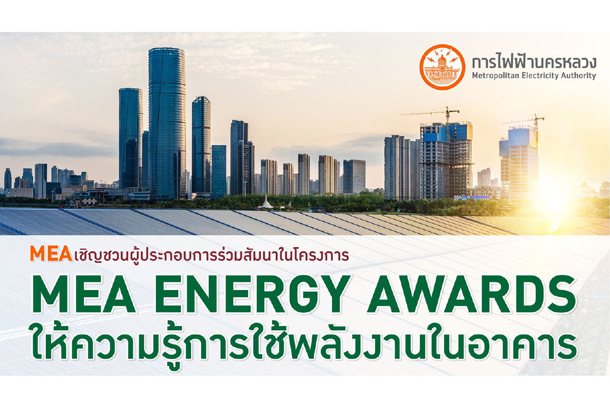 MEA เชิญชวนผู้ประกอบการร่วมสัมมนาในโครงการ MEA ENERGY AWARDS ให้ความรู้การใช้พลังงานในอาคาร MEA เชิญชวนผู้ประกอบการร่วมสัมมนาในโครงการ MEA ENERGY AWARDS ให้ความรู้การใช้พลังงานในอาคาร