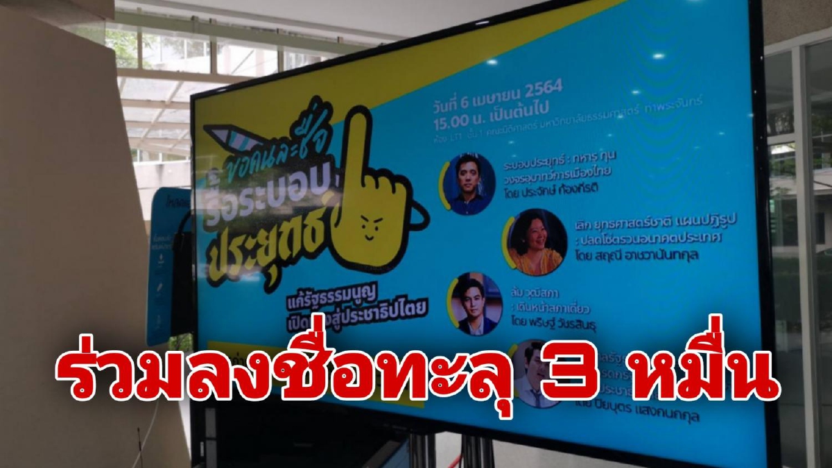 คนแห่ลงชื่อแก้รธน.รื้อระบอบประยุทธ์ยอดทะลุกว่า 3 หมื่นรายชื่อ คนแห่ลงชื่อแก้รธน.รื้อระบอบประยุทธ์ยอดทะลุกว่า 3 หมื่นรายชื่อ