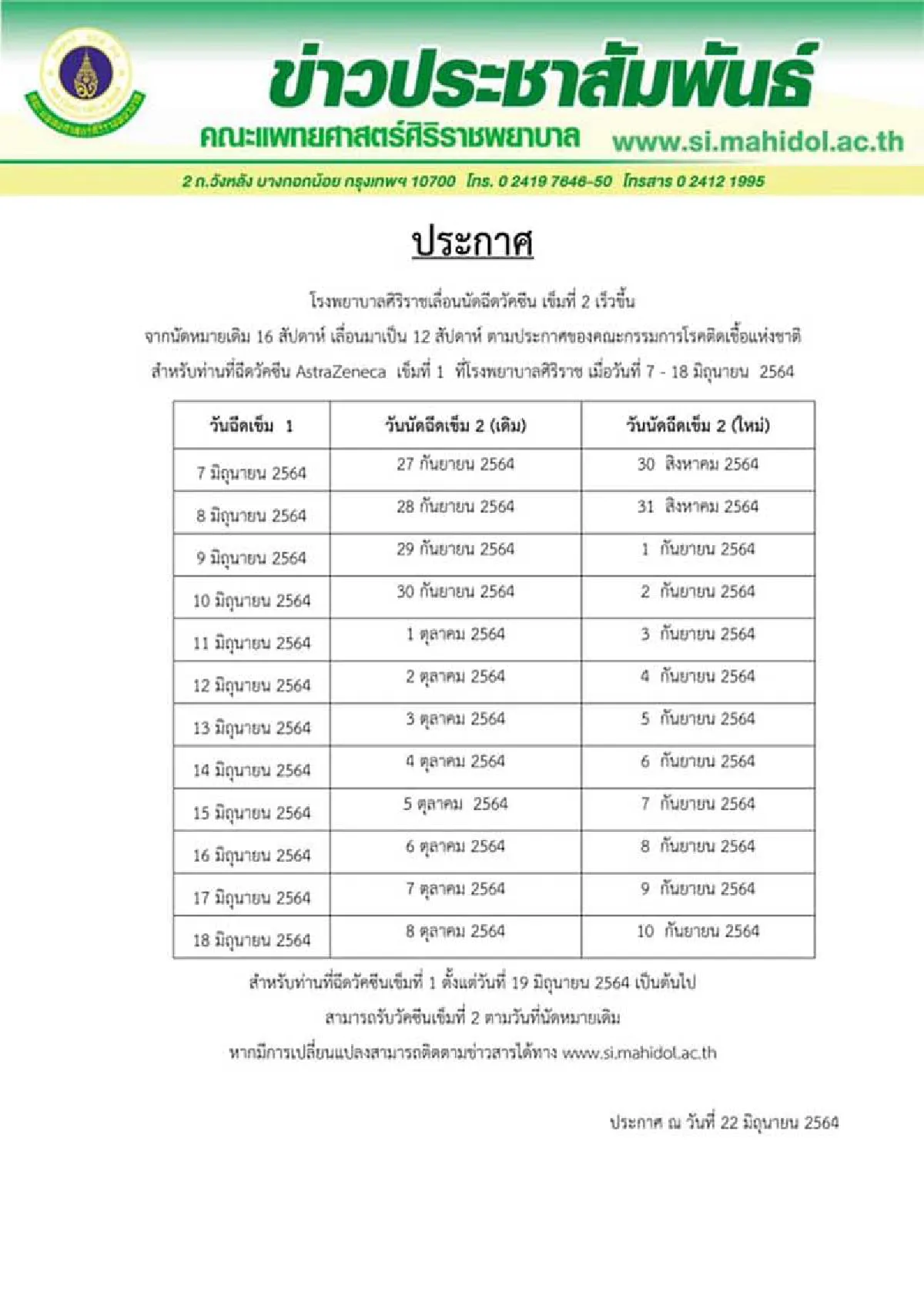 "ศิริราช"เลื่อนนัดฉีดวัคซีนให้เร็วขึ้นจากเดิม16มาเป็น12สัปดาห์