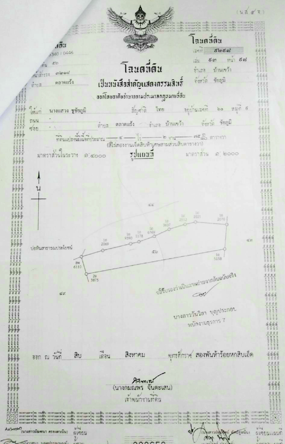 สามีภรรยาชาวไร่ร้องผู้ว่าฯชัยภูมิที่ดินในโฉนดหาย