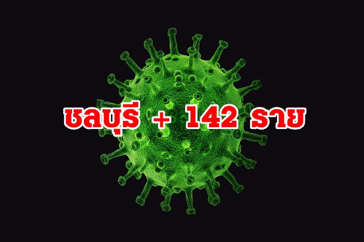 "โควิดชลบุรี"ติดเชื้อเพิ่ม 142 ราย เตือน 7 จุดเสี่ยงโควิด ทั้ง ตลาด ธนาคาร "โควิดชลบุรี"ติดเชื้อเพิ่ม 142 ราย เตือน 7 จุดเสี่ยงโควิด ทั้ง ตลาด ธนาคาร