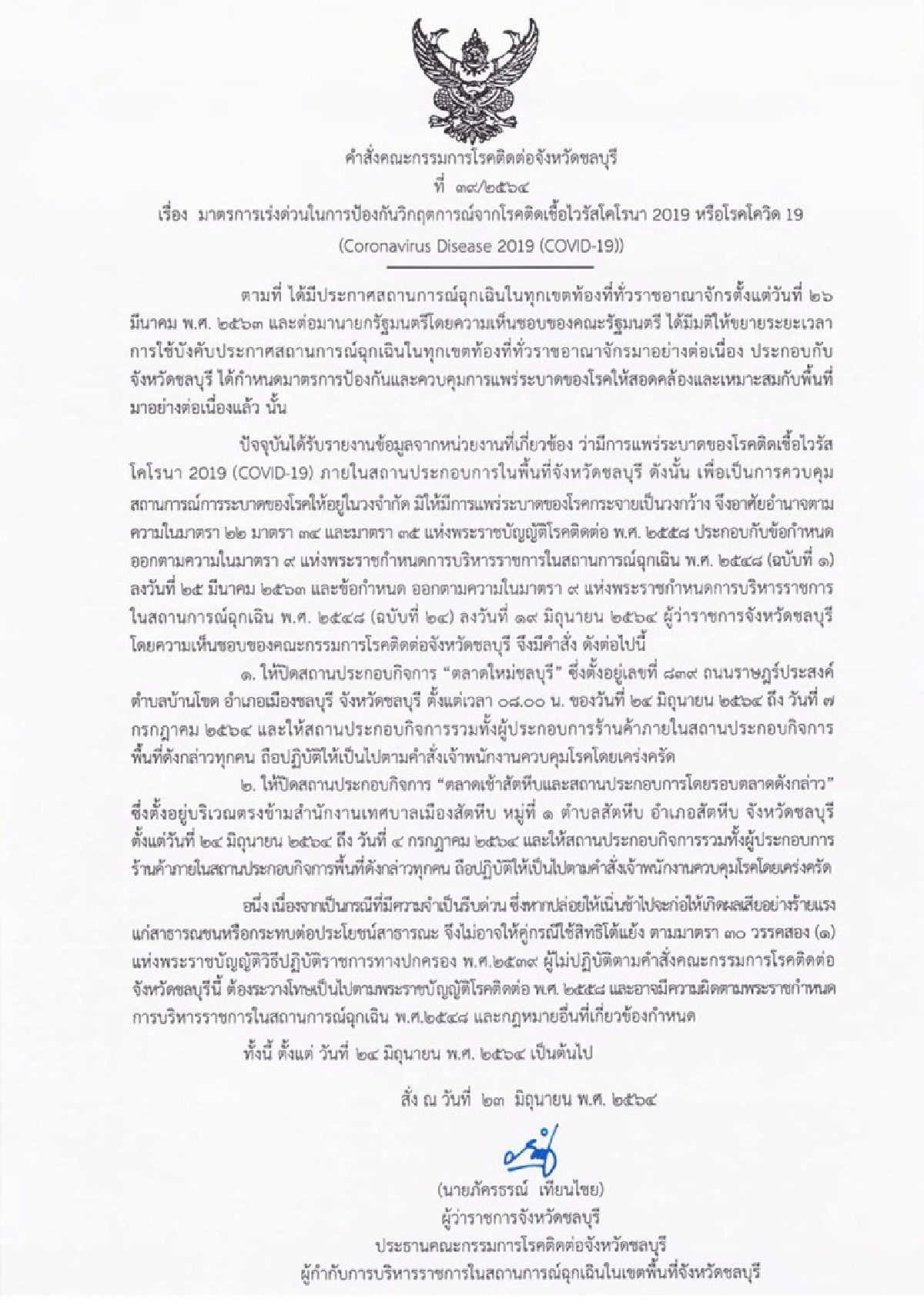 ยอดพุ่ง!!"ชลบุรี"ป่วยใหม่254รายดับ 2 สั่งปิด "ตลาดใหม่ชลบุรี-ตลาดเช้าสัตหีบ" คุมโควิด