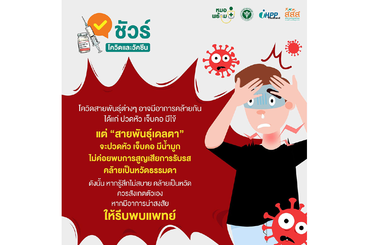 #ชัวร์โควิดและวัคซีน #ชัวร์โควิดและวัคซีน