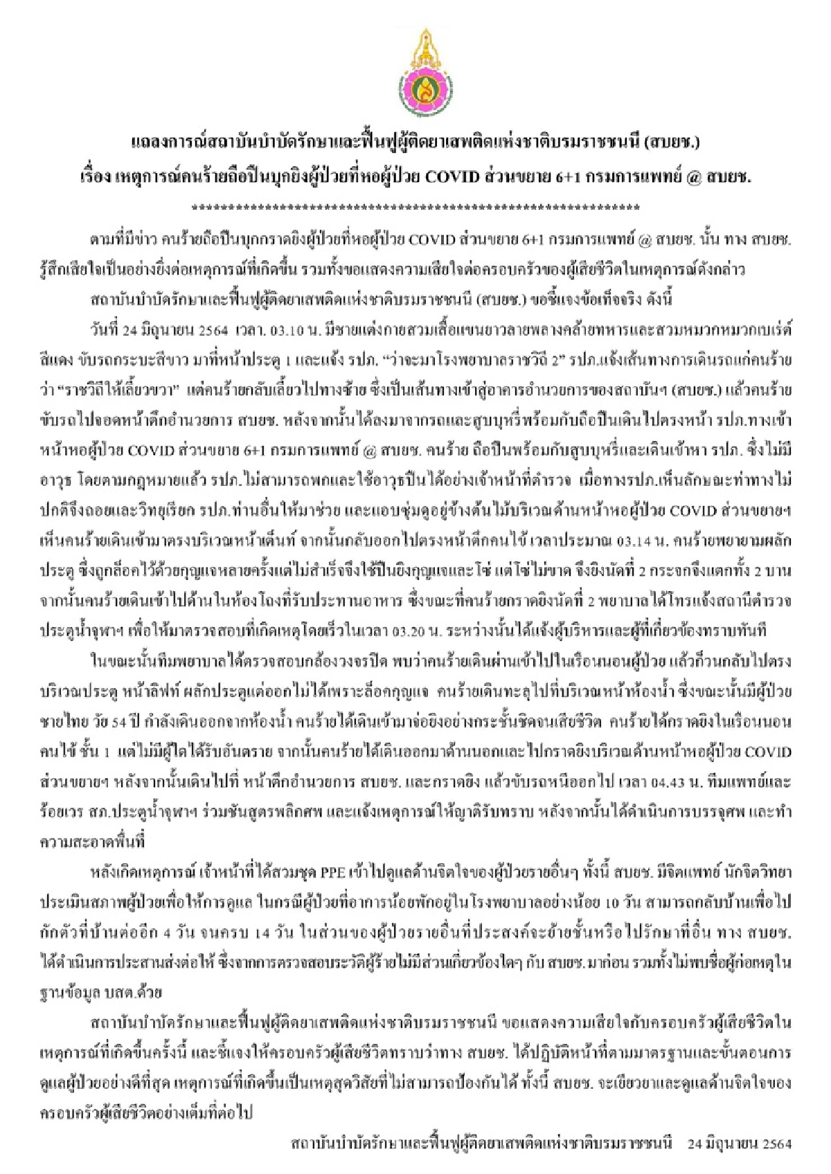 สถาบันธัญญารักษ์ฯแสดงความเสียใจครอบครัวผู้เสียชีวิตจากเหตุบุกยิงรพ.สนาม