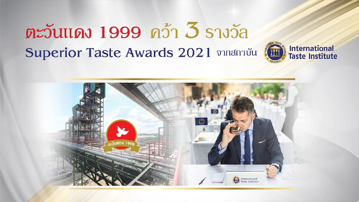 ตะวันแดง 1999 จำกัด คว้า 3 รางวัลเครื่องดื่มแอลกฮอลล์ระดับโลก! การันตีด้วยรางวัล Superior Taste Award 2021