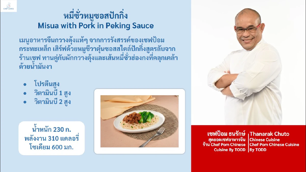 “หมี่ซั่วหมู ซอสปักกิ่ง” เมนูใหม่จาก “เชฟแคร์ส” พร้อมเสิร์ฟแล้ววันนี้ที่เซเว่นอีเลฟเว่น