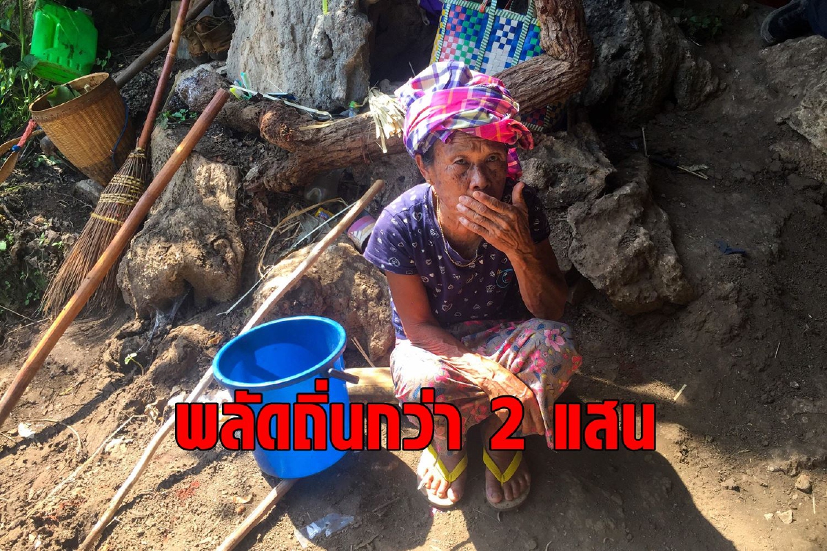 การสู้รบในเมียนมาทำพลเมืองพลัดถิ่นแล้วกว่า 2 แสนชีวิต การสู้รบในเมียนมาทำพลเมืองพลัดถิ่นแล้วกว่า 2 แสนชีวิต