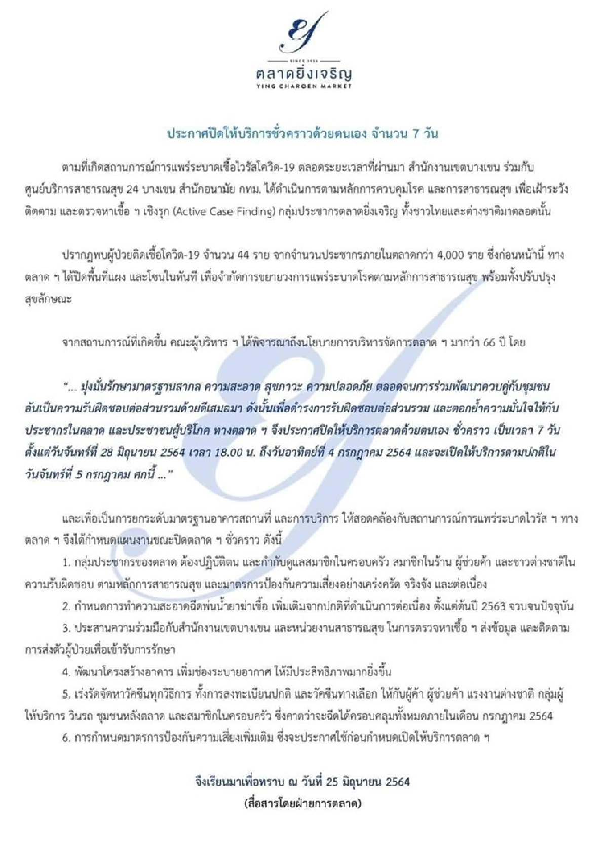 "ตลาดยิ่งเจริญ"แจ้งปิด 7 วัน หลังพบผู้ติดเชื้อ 44 ราย เร่งเดินหน้าจัดหาวัคซีน