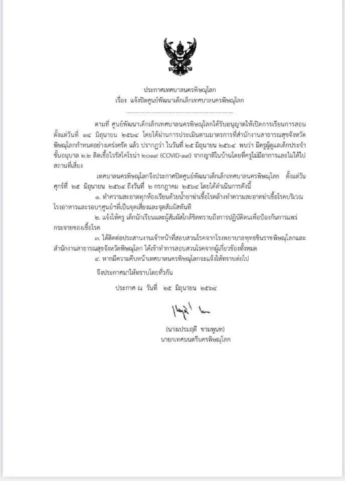 เทศบาลนครพิษณุโลกปิดศูนย์พัฒนาเด็กเล็กพบครูติดโควิด