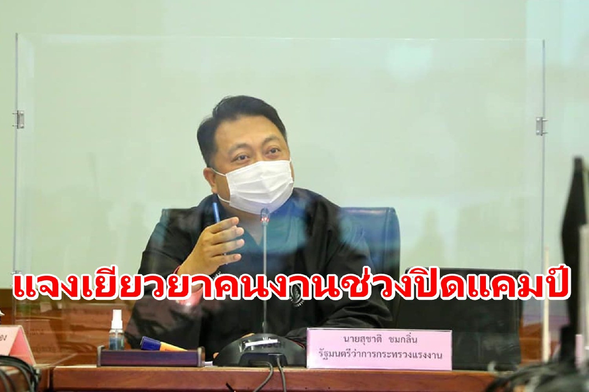 รัฐเยียวยาคนงานช่วงปิดแคมป์1เดือน จ่าย50%ของค่าจ้าง ดูแลอาหารทุกมื้อ รัฐเยียวยาคนงานช่วงปิดแคมป์1เดือน จ่าย50%ของค่าจ้าง ดูแลอาหารทุกมื้อ
