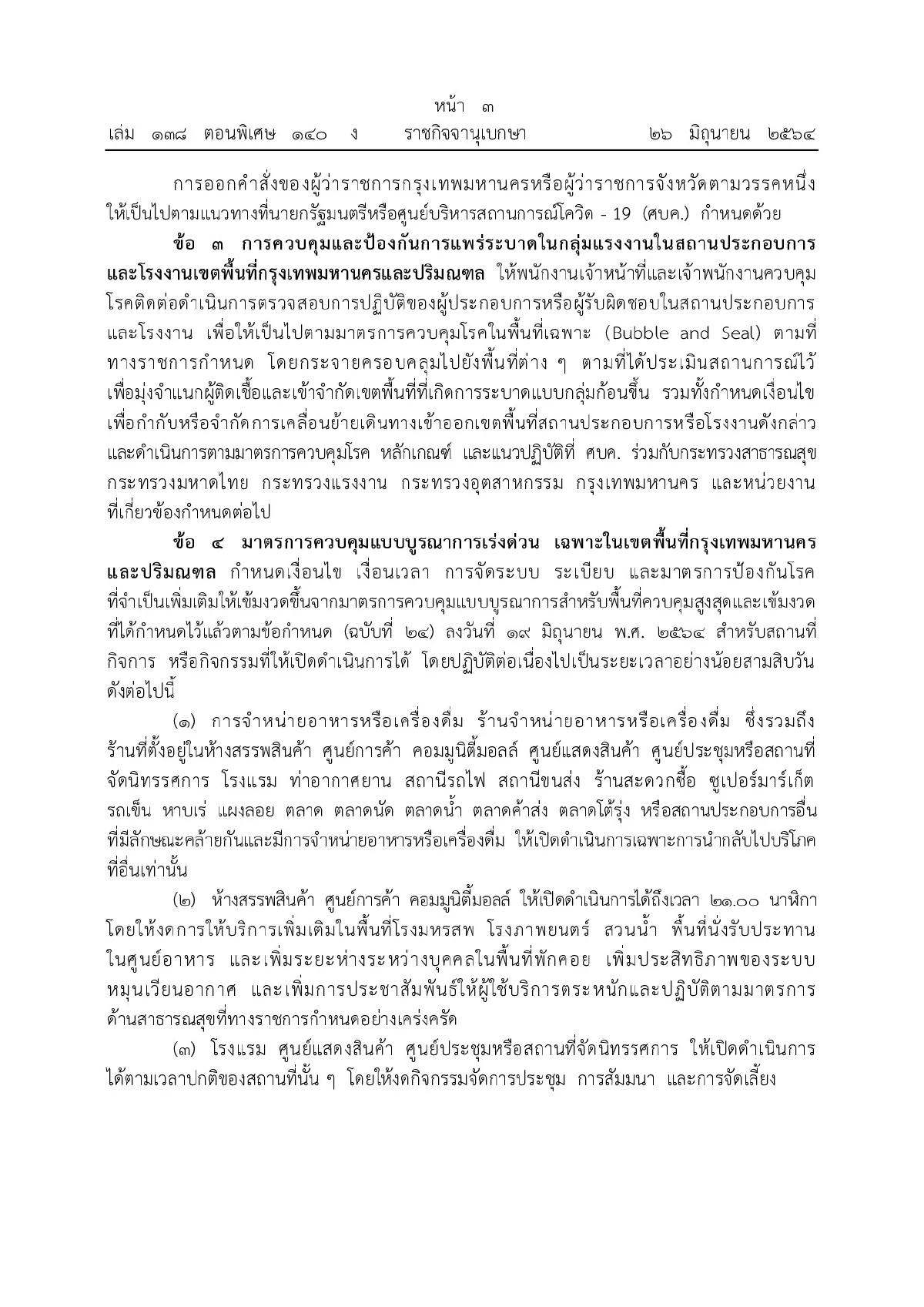 ประกาศ10มาตรการคุมโควิดระบาดในกทม.-ปริมณฑล จังหวัดชายแดนใต้