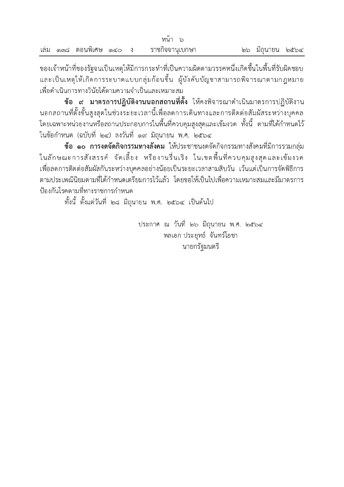 ประกาศ10มาตรการคุมโควิดระบาดในกทม.-ปริมณฑล จังหวัดชายแดนใต้