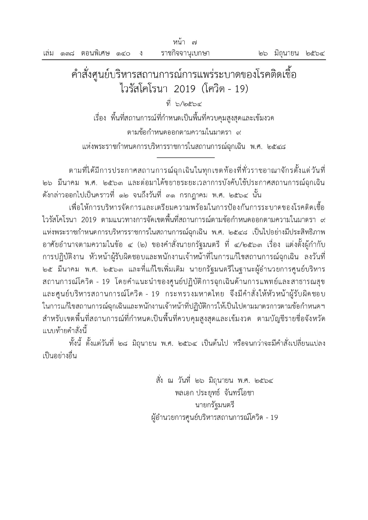 ประกาศ10มาตรการคุมโควิดระบาดในกทม.-ปริมณฑล จังหวัดชายแดนใต้