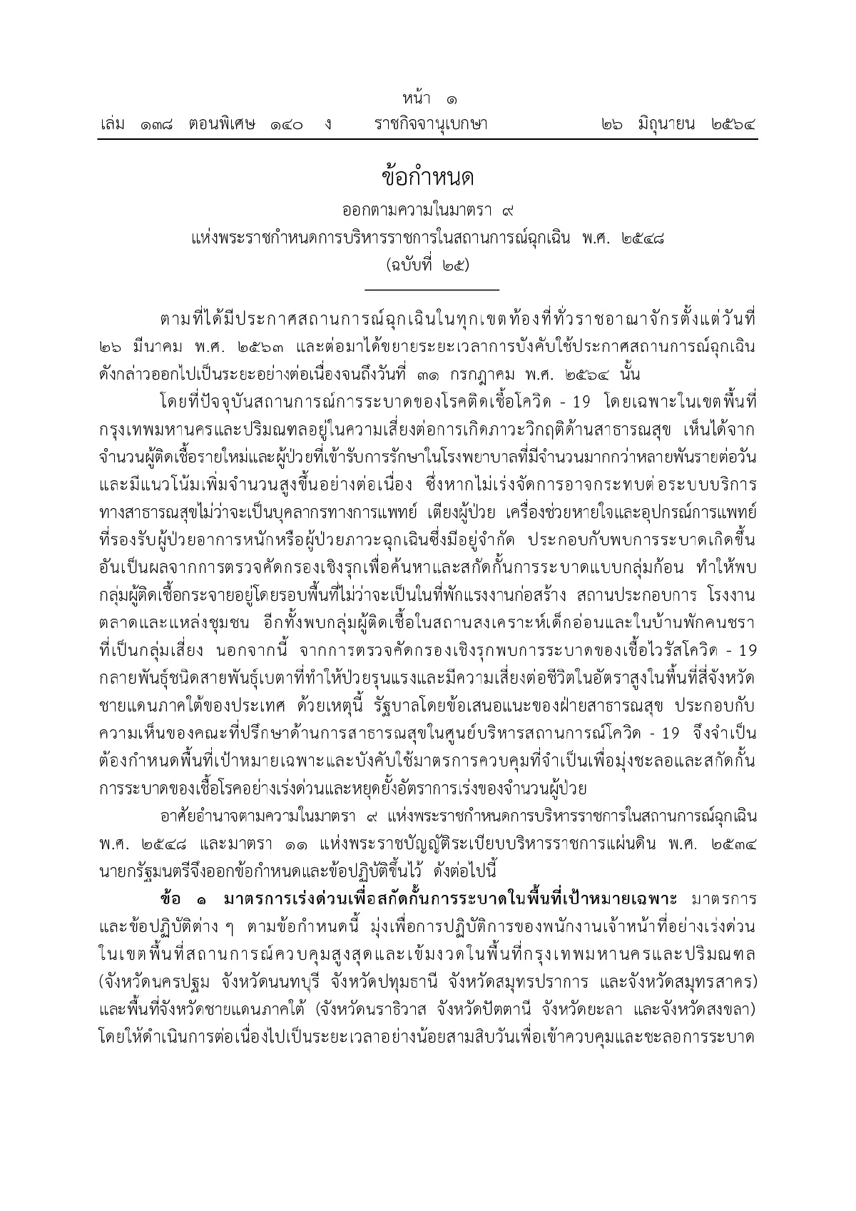 ประกาศ10มาตรการคุมโควิดระบาดในกทม.-ปริมณฑล จังหวัดชายแดนใต้