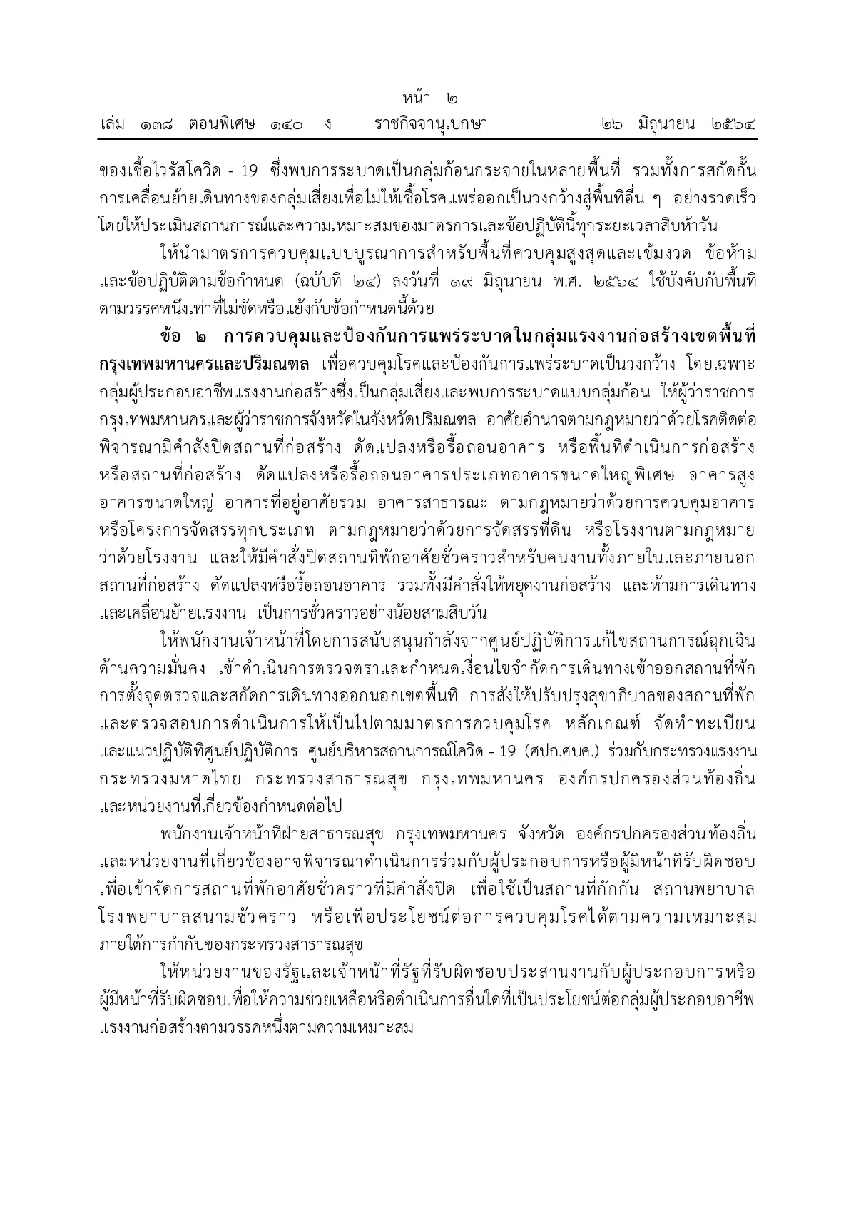 ประกาศ10มาตรการคุมโควิดระบาดในกทม.-ปริมณฑล จังหวัดชายแดนใต้