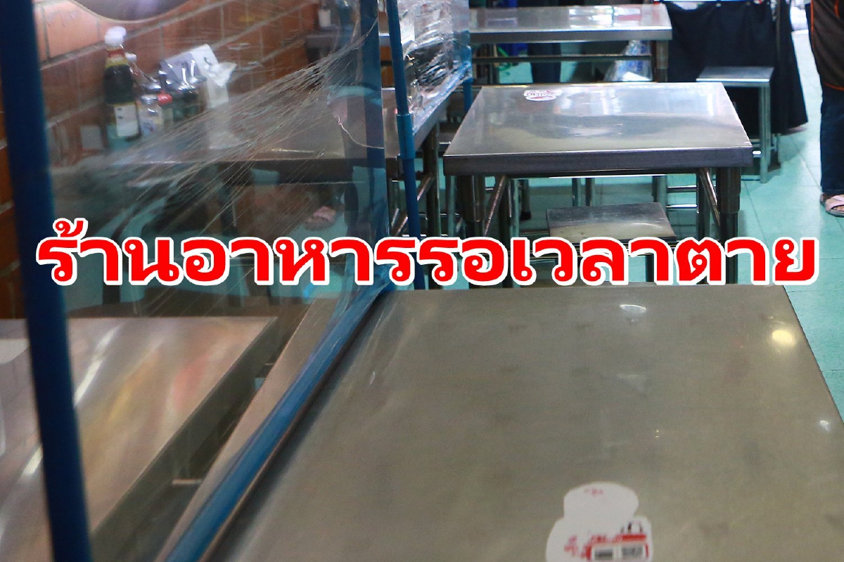 รอเวลาตายอย่างเดียว! ความในใจผู้ประกอบการร้านอาหาร รอเวลาตายอย่างเดียว! ความในใจผู้ประกอบการร้านอาหาร