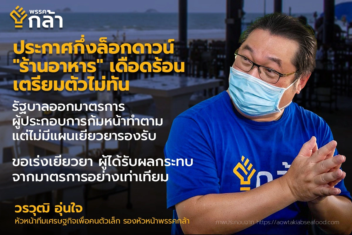 "กรณ์" เสอน 5 ข้อ ให้รัฐบาลเร่งอุัมผู้ประกอบการร้านอาหาร