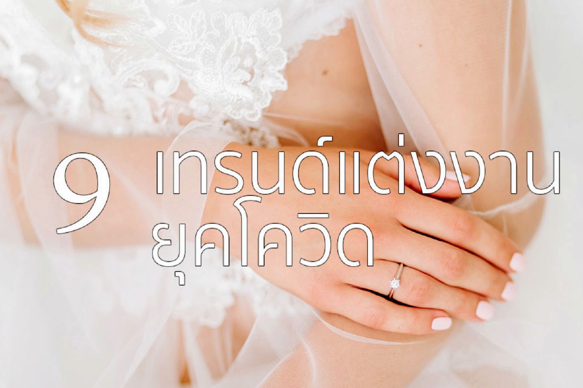 9 เทรนด์ใหม่มาแรง จัดงานแต่งงานยุคโควิดยังไงให้ปัง...ไม่พังแน่! 9 เทรนด์ใหม่มาแรง จัดงานแต่งงานยุคโควิดยังไงให้ปัง...ไม่พังแน่!