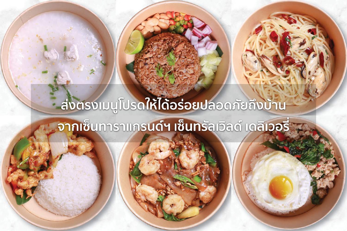 ส่งตรงเมนูโปรดให้ได้อร่อยปลอดภัยถึงบ้าน จากเซ็นทาราแกรนด์ฯ เซ็นทรัลเวิลด์ เดลิเวอรี่ ส่งตรงเมนูโปรดให้ได้อร่อยปลอดภัยถึงบ้าน จากเซ็นทาราแกรนด์ฯ เซ็นทรัลเวิลด์ เดลิเวอรี่
