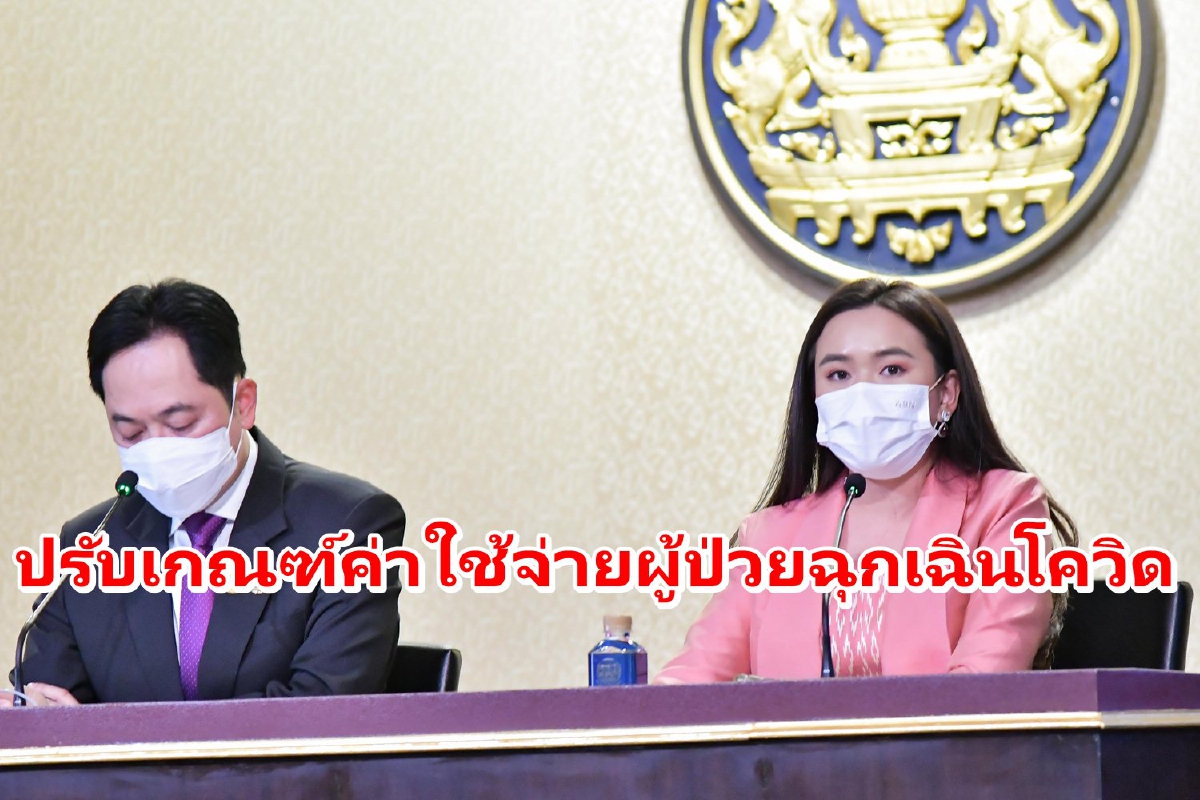ครม.ปรับเกณฑ์ค่าใช้จ่ายผู้ป่วยฉุกเฉินโรคโควิด ครม.ปรับเกณฑ์ค่าใช้จ่ายผู้ป่วยฉุกเฉินโรคโควิด