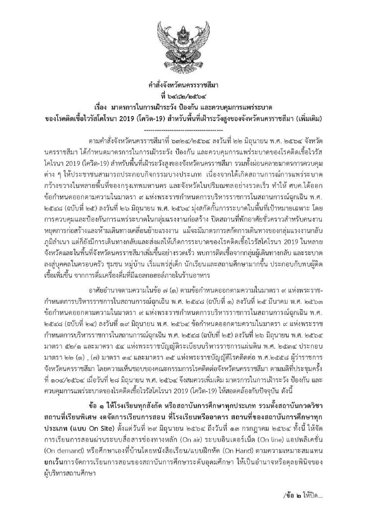 โคราชผวา10คลัสเตอร์โควิด ผู้ว่าฯสั่งปิดโรงเรียนทุกแห่งสอน On Site