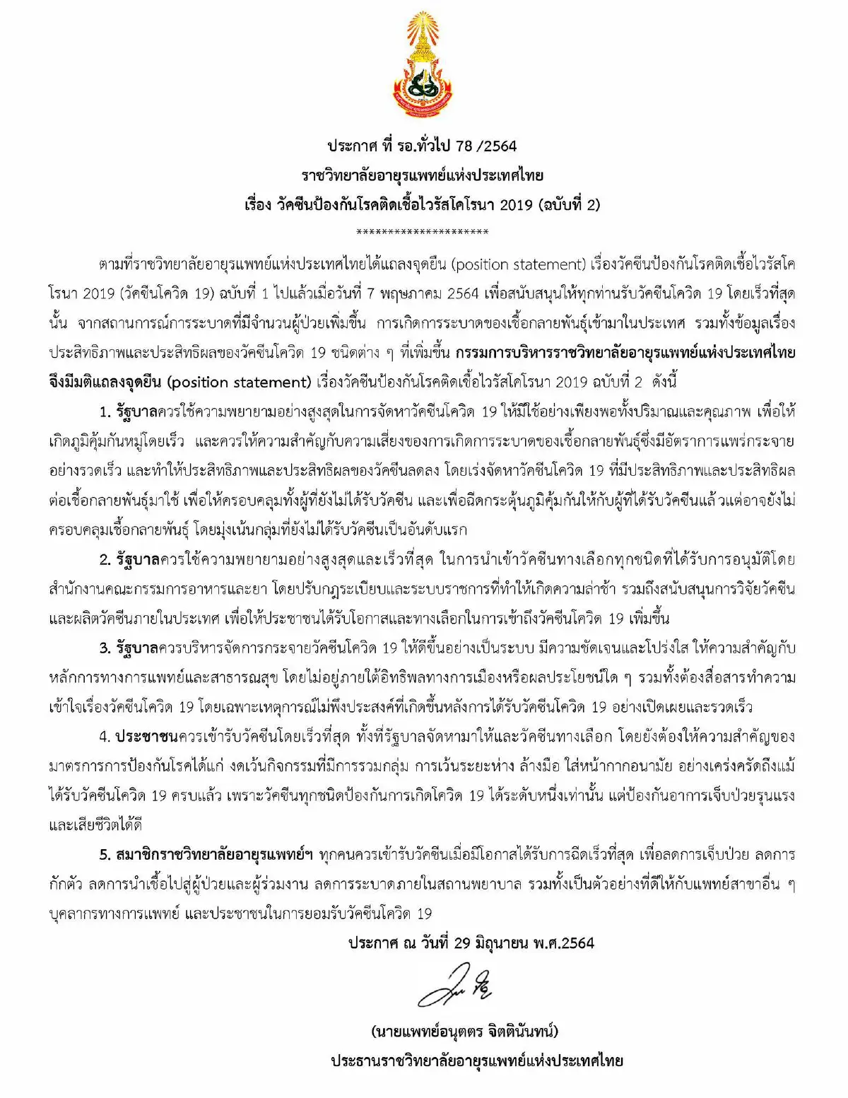 ราชวิทยาลัยอายุรแพทย์แถลง5ข้อจี้รัฐบาลเร่งหาวัคซีนที่มีคุณภาพให้เพียงพอ