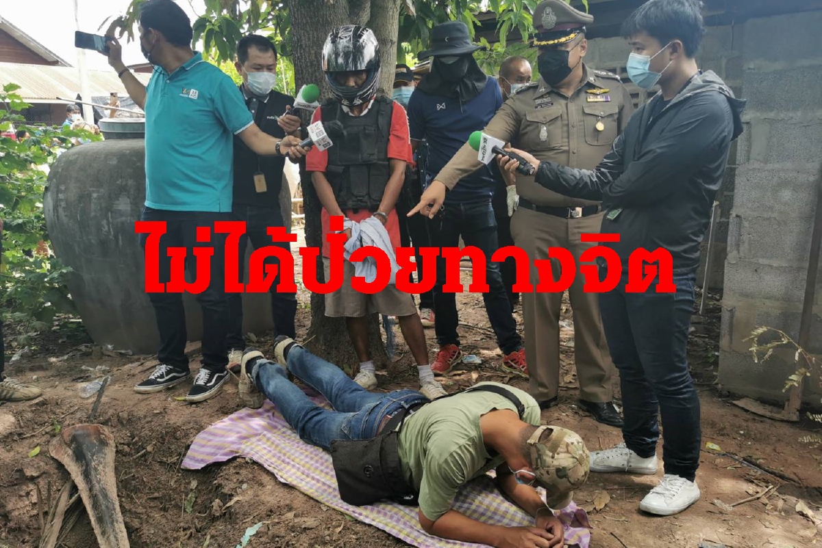 ตร.คุมลูกทรพีฆ่าพ่อฝังดินทำแผนไม่ได้ป่วยทางจิตมีสติครบถ้วน ตร.คุมลูกทรพีฆ่าพ่อฝังดินทำแผนไม่ได้ป่วยทางจิตมีสติครบถ้วน
