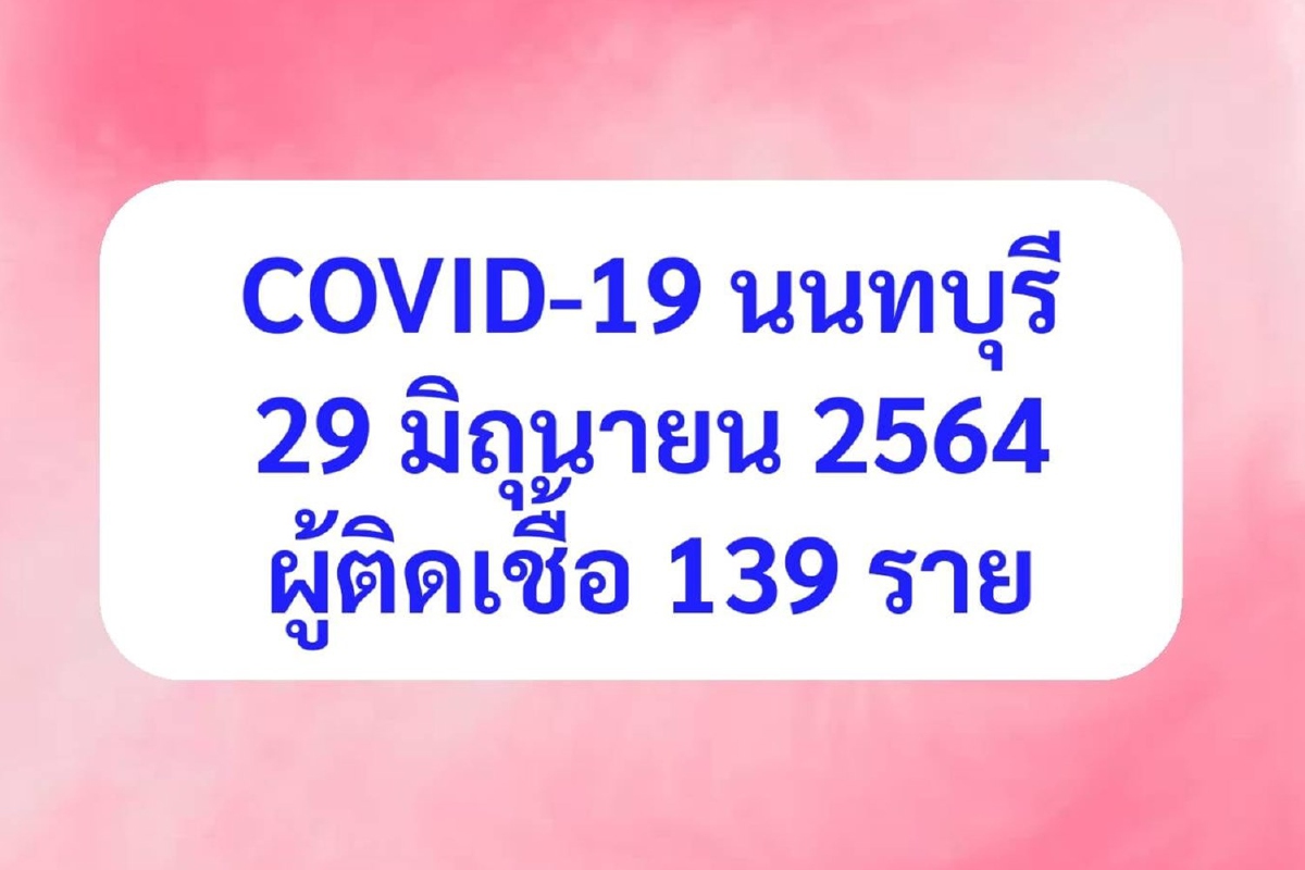 เมืองนนท์พบติดเชื้อโควิดเพิ่ม139รายเฉพาะปากเกร็ด43คน เมืองนนท์พบติดเชื้อโควิดเพิ่ม139รายเฉพาะปากเกร็ด43คน