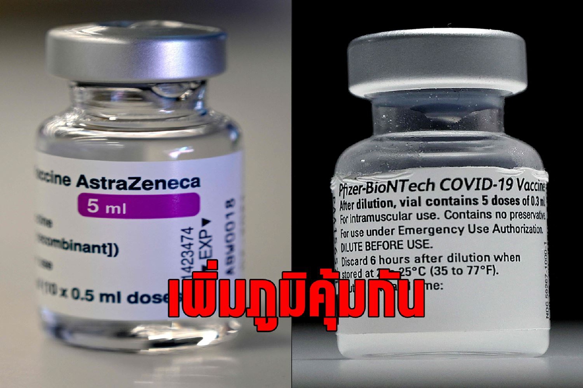 สองพลังแกร่งฉีด AstraZeneca ตามด้วย Pfizer ภูมิคุ้มกันดีขึ้น สองพลังแกร่งฉีด AstraZeneca ตามด้วย Pfizer ภูมิคุ้มกันดีขึ้น