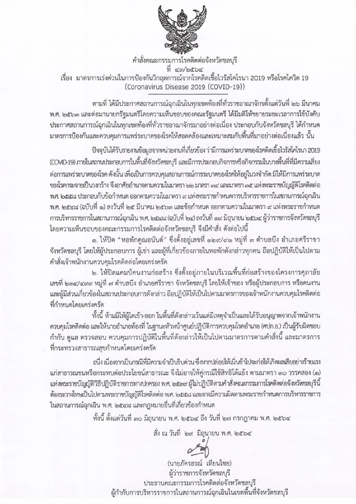 เช็ค!!สถานที่เสี่ยงโควิด"ชลบุรี"อัพเดตเพิ่มเพียบ สั่งปิด"หอพักคุณอนันต์-แคมป์ก่อสร้าง" 28 วัน