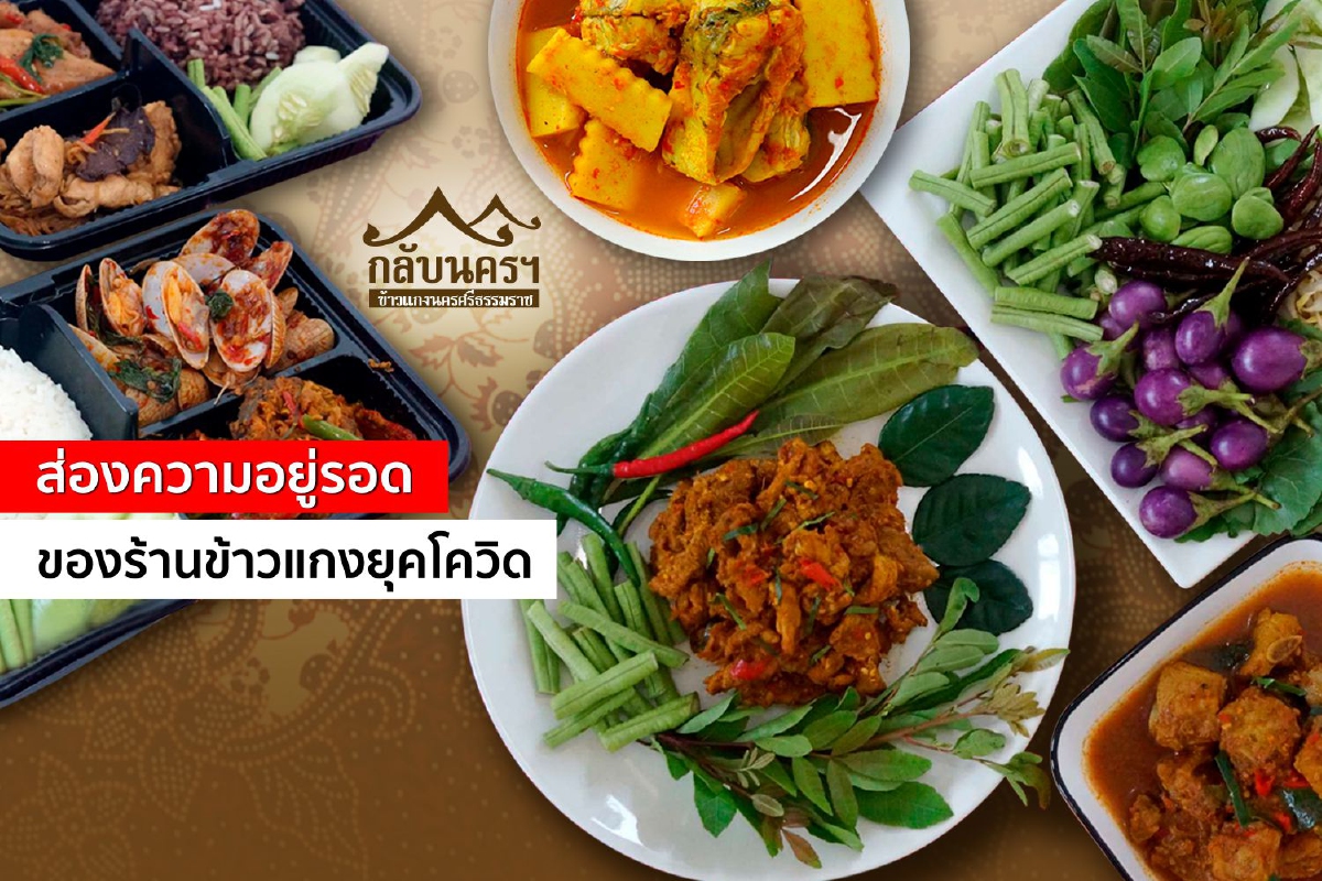 ส่องความอยู่รอดของร้านข้าวแกงยุคโควิด ส่องความอยู่รอดของร้านข้าวแกงยุคโควิด