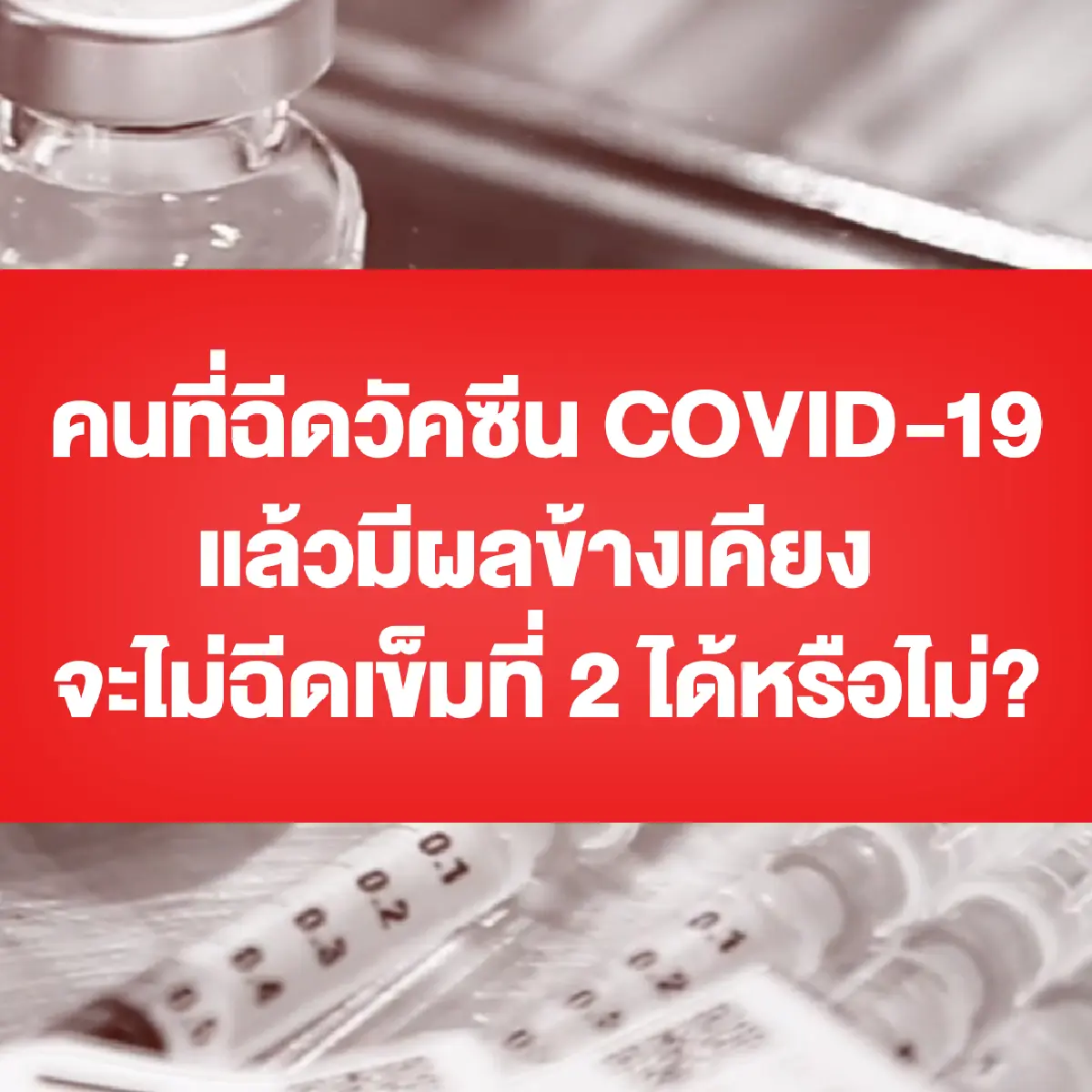 เคลียร์ 5 ข้อสงสัยวัคซีน COVID-19 กับหมอประสิทธิ์ คณบดีศิริราชฯ