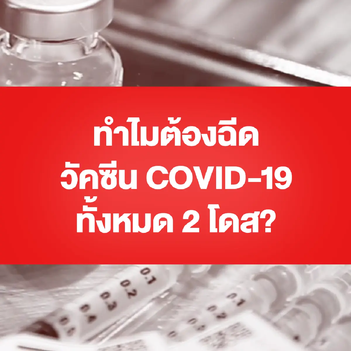 เคลียร์ 5 ข้อสงสัยวัคซีน COVID-19 กับหมอประสิทธิ์ คณบดีศิริราชฯ