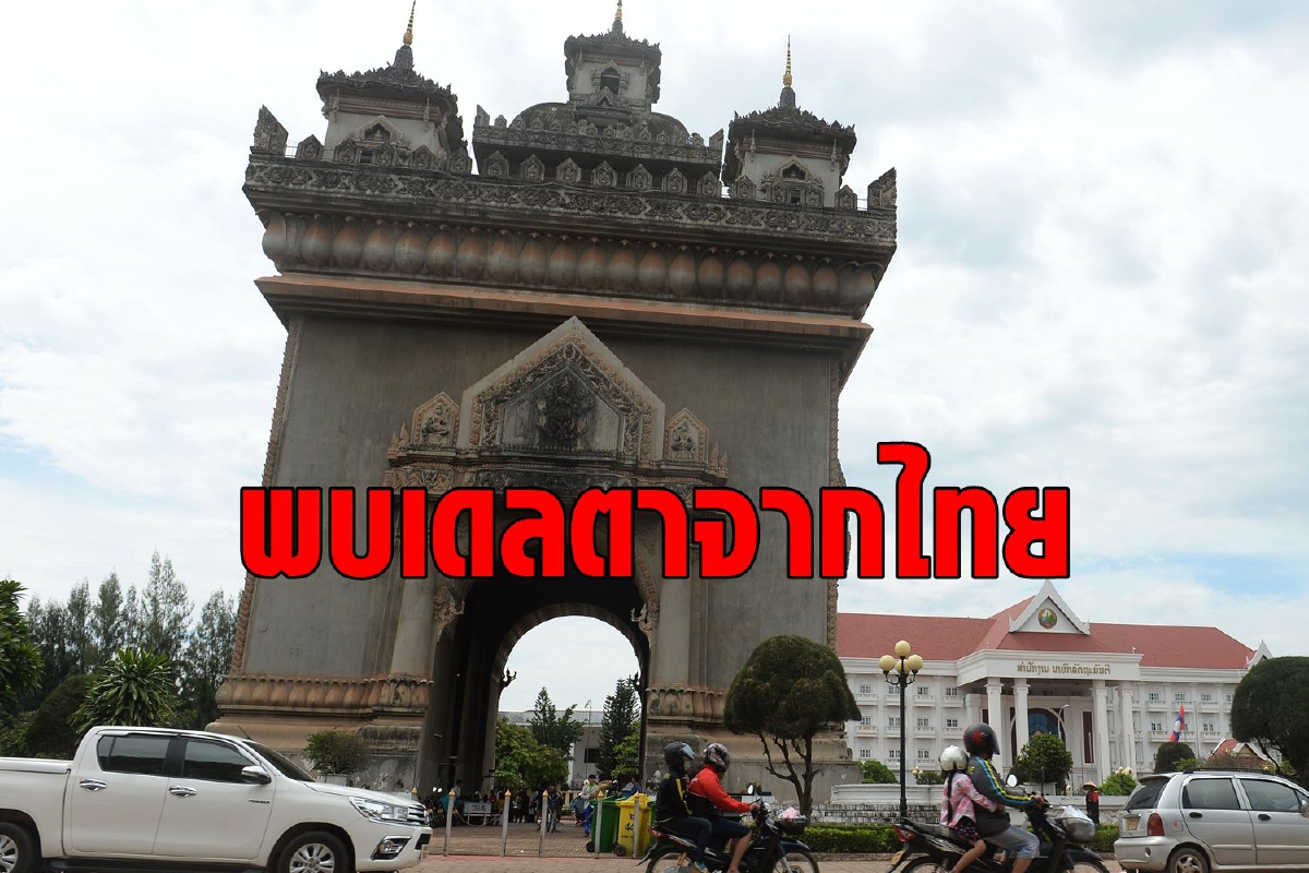 ลาวพบสายพันธุ์เดลตาครั้งแรกเป็นแรงงานกลับจากไทย ลาวพบสายพันธุ์เดลตาครั้งแรกเป็นแรงงานกลับจากไทย