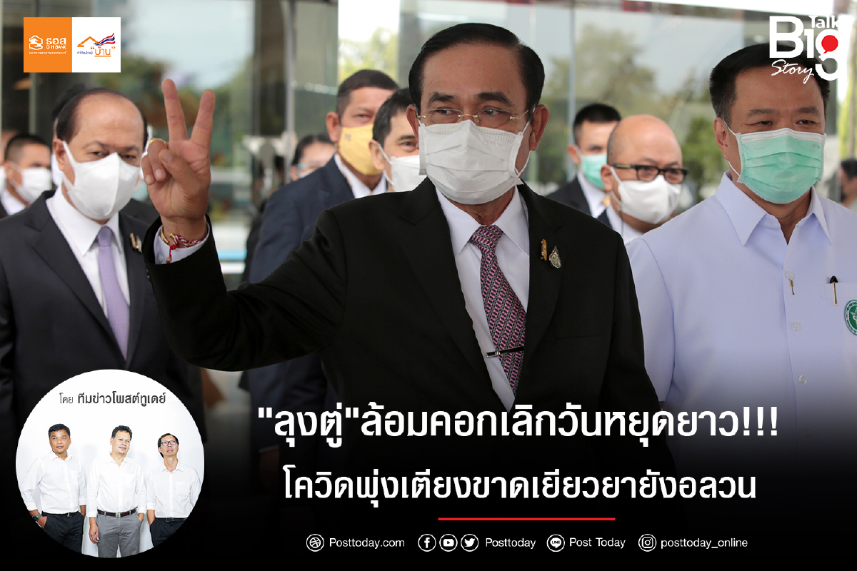 "ลุงตู่"ล้อมคอกเลิกวันหยุดยาว!!! โควิดพุ่งเตียงขาดเยียวยายังอลวน "ลุงตู่"ล้อมคอกเลิกวันหยุดยาว!!! โควิดพุ่งเตียงขาดเยียวยายังอลวน