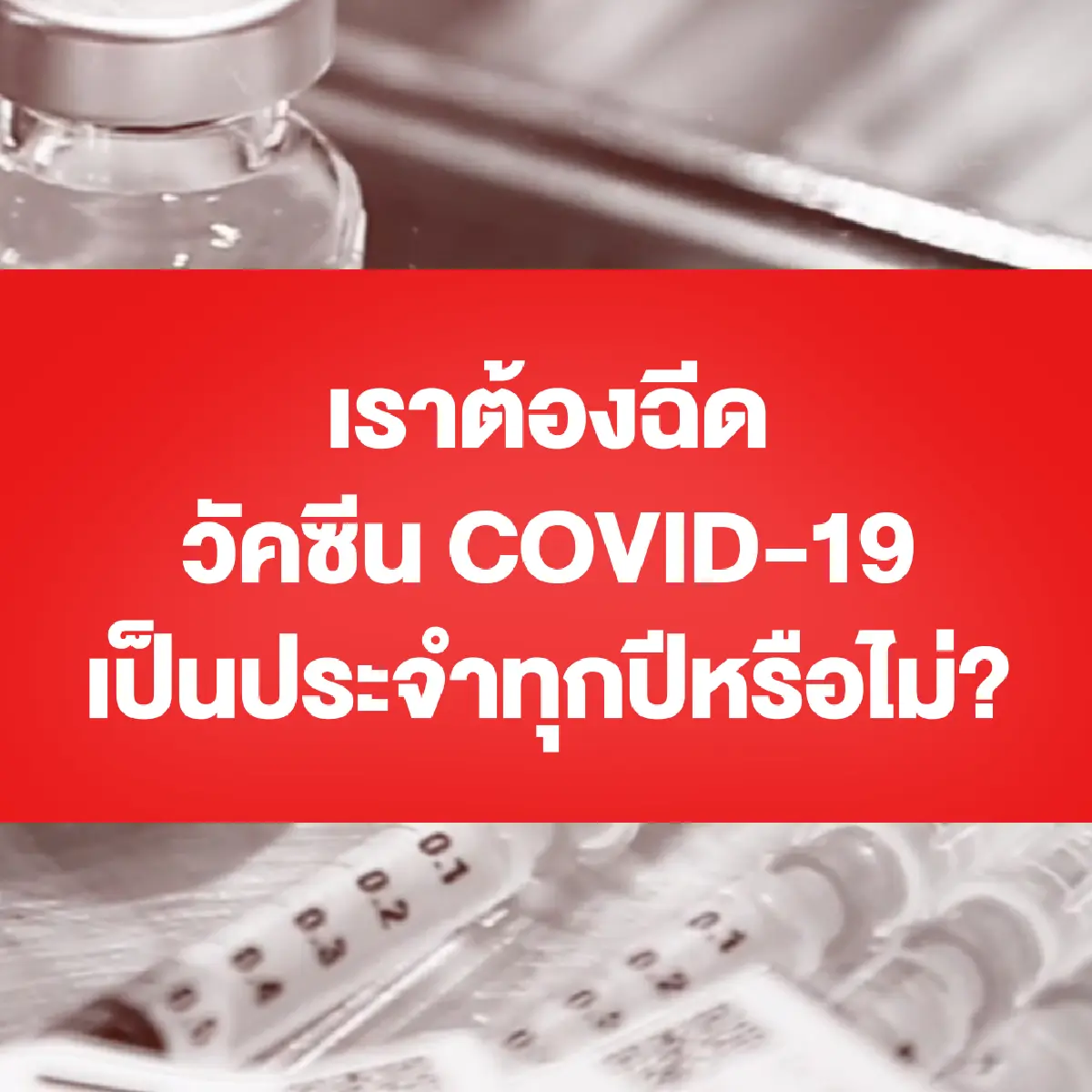 เคลียร์ 5 ข้อสงสัยวัคซีน COVID-19 กับหมอประสิทธิ์ คณบดีศิริราชฯ