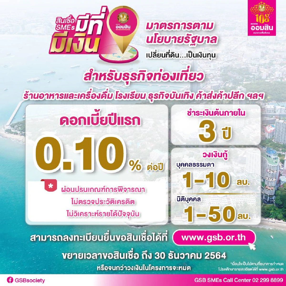 ออมสิน ปรับเกณฑ์ขยายความช่วยเหลือ SMEs