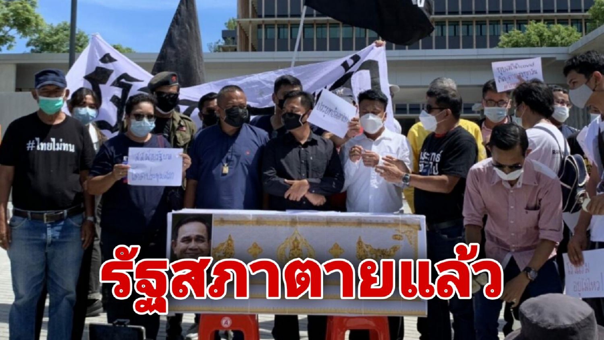 "ไทยไม่ทน"จัดฌาปนกิจแห่โลงศพ"บิ๊กตู่"เหตุปล่อยให้สภาฯล่ม "ไทยไม่ทน"จัดฌาปนกิจแห่โลงศพ"บิ๊กตู่"เหตุปล่อยให้สภาฯล่ม