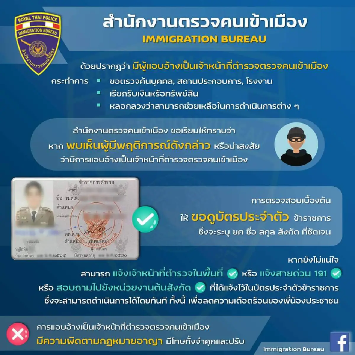 เตือนระวังมิจฉาชีพอ้างเป็นตำรวจตม.หลอกตรวจค้นรีดไถ