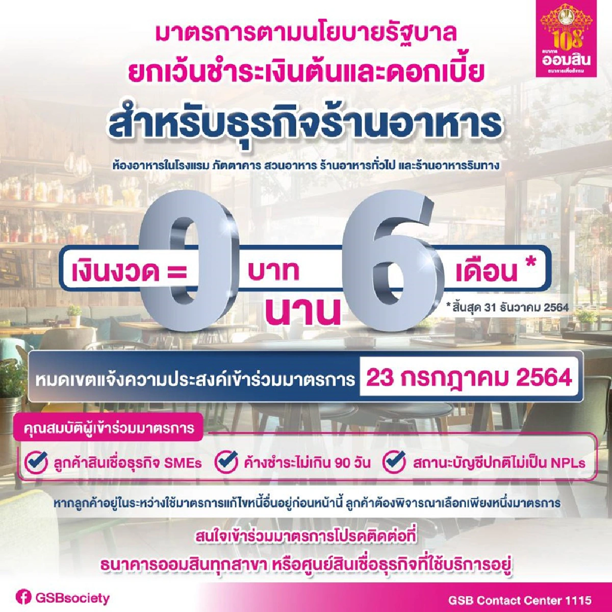 ออมสินพักหนี้ร้านอาหาร6เดือน แจ้งเข้าโครงการถึง23ก.ค.นี้