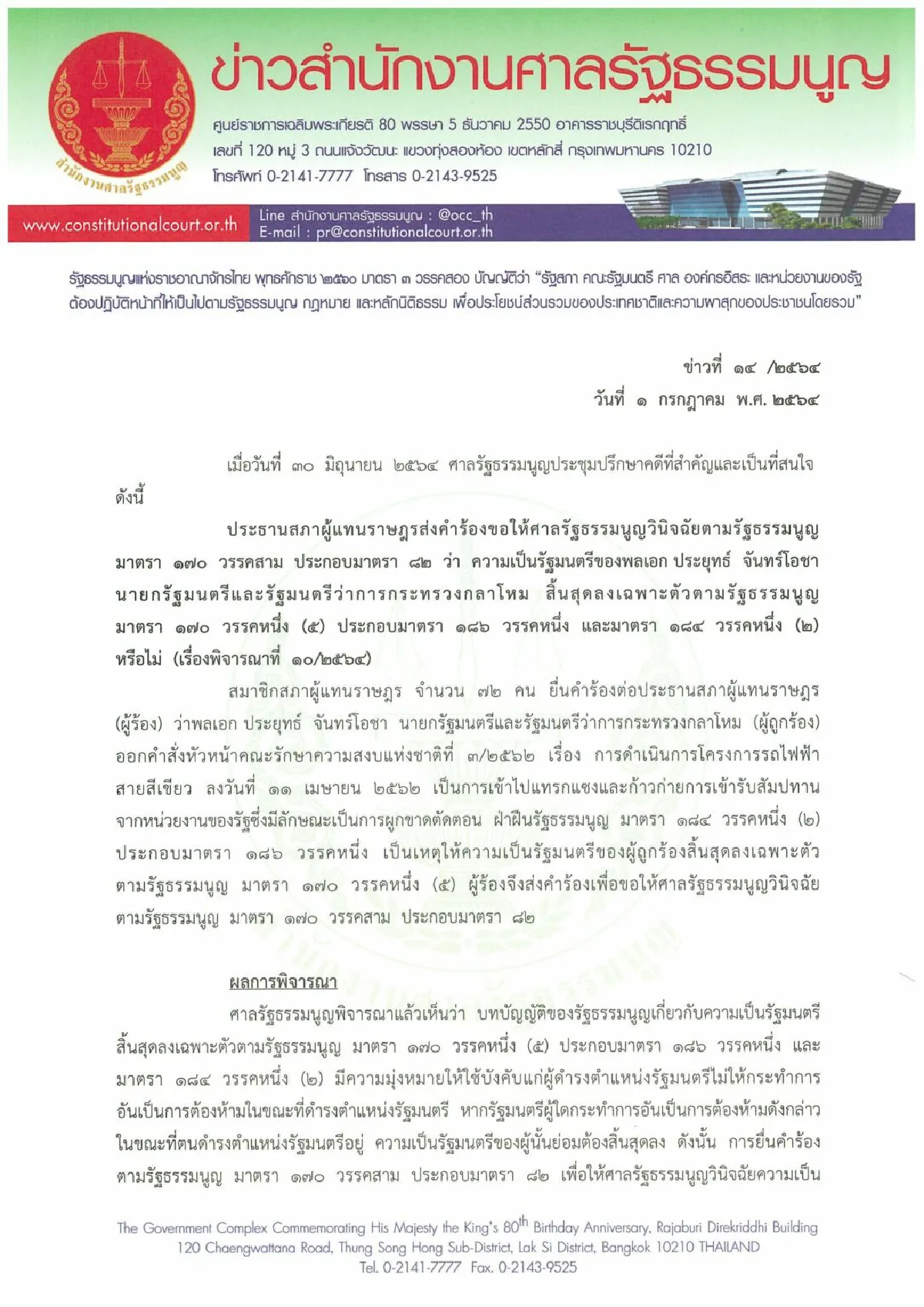 ด่วน!! ศาลยกคำร้อง"บิ๊กตู่"ไม่หลุดเก้าอี้นายกฯ ปมแทรกแซงรถไฟสายสีเขียว