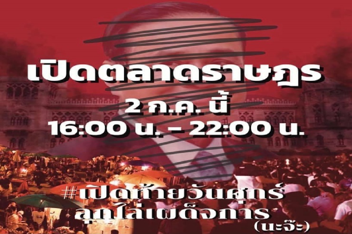 "เพนกวิน"ชวนคนเดือดร้อนเปิดท้ายขายของหน้าทำเนียบฯ วันศุกร์ลุกไล่เผด็จการ(นะจ๊ะ) "เพนกวิน"ชวนคนเดือดร้อนเปิดท้ายขายของหน้าทำเนียบฯ วันศุกร์ลุกไล่เผด็จการ(นะจ๊ะ)