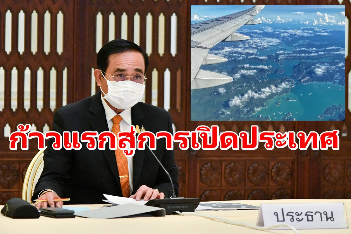 "บิ๊กตู่" ลั่นเปิดภูเก็ตรับนักท่องเที่ยวเป็นก้าวแรกสู่เปิดประเทศใน120วัน "บิ๊กตู่" ลั่นเปิดภูเก็ตรับนักท่องเที่ยวเป็นก้าวแรกสู่เปิดประเทศใน120วัน